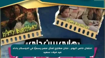 احتفال خاص اليوم.. حنان مطاوع تمثل مصر رسميًا في الأوسكار بأداء عيد ميلاد سعيد